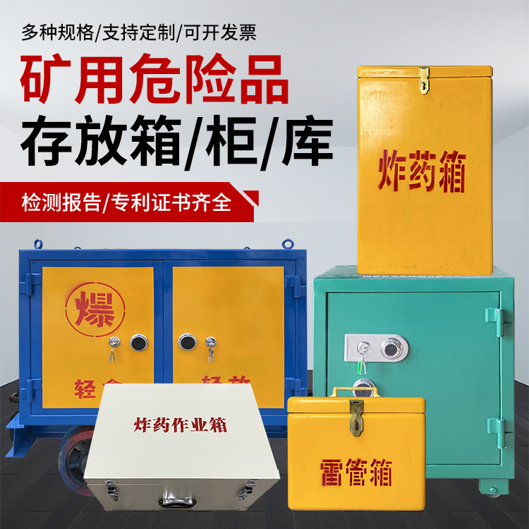 郏县爆破作业安全关键：为何必须配备专业危险品存放箱